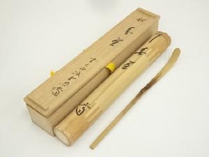 竹茶杓（銘：春空）（大徳寺 藤井誡堂書付）（共箱）